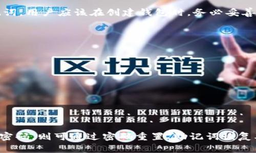 baioti如何找回Tokenim钱包密码：详细指南与常见问题解答/baioti

Tokenim钱包, 钱包密码找回, 资产安全, 区块链技术/guanjianci

在数字货币日益普及的时代，钱包作为存储和管理加密资产的重要工具越来越受到重视。然而，由于遗忘或误操作，用户在使用Tokenim钱包时可能会遭遇密码忘记的困扰。本文旨在提供详细的找回Tokenim钱包密码的方法，同时解答用户可能遇到的相关问题，帮助用户更好地理解和使用Tokenim钱包。

Tokenim钱包简介
Tokenim钱包是一款专为存储和管理加密数字货币而设计的钱包应用，支持多种主流数字货币的存储和交易。Tokenim拥有高安全性和用户友好的界面，使其成为许多投资者首选的数字货币钱包之一。用户通过Tokenim钱包可以方便地发送和接收货币，进行资产管理与交易。

为什么会忘记Tokenim钱包密码？
在忙碌的生活中，许多人可能会因为多次更换密码或者简单的记忆错误而忘记钱包密码。此外，以下几个因素也可能导致密码忘记：
ul
listrong多重设备使用：/strong在不同设备上使用Tokenim钱包的情况下，用户难以记住各设备上设置的不同密码。/li
listrong安全性考虑：/strong出于安全需要，设置较为复杂和不易记忆的密码，反而记不住。/li
listrong长期未使用：/strong长时间未使用钱包后，对于之前设置的密码自然容易遗忘。/li
/ul

如何找回Tokenim钱包密码？
如果您遗忘了Tokenim钱包的密码，可以通过以下方法尝试找回：

h41. 使用密码重置功能/h4
一些钱包应用提供了密码重置的功能，用户可以通过安全问题或者邮箱验证的方式进行密码重置。如果Tokenim支持此功能，您只需按以下步骤操作：
ul
li打开Tokenim钱包应用，进入登录界面。/li
li点击“忘记密码”或类似的选项。/li
li输入与您账户关联的邮箱地址或手机号码。/li
li按照发送到邮箱或手机的信息进行验证和重新设置密码。/li
/ul

h42. 使用助记词恢复/h4
Tokenim钱包在创建时会提供助记词，用户可以根据助记词恢复账户。如果您仍旧保留助记词，可以通过以下步骤恢复钱包：
ul
li卸载并重新安装Tokenim钱包应用。/li
li选择“恢复钱包”选项。/li
li输入助记词并按提示完成恢复流程。/li
/ul

h43. 联系官方客服/h4
如果以上方法无法解决您的问题，建议您联系Tokenim官方客服。在联系时，准备好账号信息以验证身份，并向客服描述您的问题和尝试的解决步骤。官方客服能够为您提供个性化的支持。

常见问题解答

问题一：Tokenim钱包遗忘密码会导致资产丢失吗？
对于Tokenim钱包而言，如果您只是忘记了密码而未遗失相关的助记词或恢复文件，通常不会导致资产的丢失。只要您能够成功找回密码，您仍然能够访问钱包并管理里面的资产。助记词是恢复资产的关键，它相当于是您资产的备份，妥善保存助记词非常重要。如果助记词也遗失，获取资产将变得非常困难，甚至无法恢复，因此用户在使用钱包时应当备份并妥善存放助记词。

问题二：如何提高Tokenim钱包的安全性？
提高Tokenim钱包的安全性，可以从多个方面入手：
ul
listrong复杂密码设置：/strong设置一个包含字母、数字和特殊字符的复杂密码。不要使用容易猜测的密码，如生日、手机号等。/li
listrong启用双重身份验证：/strong检查Tokenim是否支持双重身份验证（2FA），若支持，请务必启用，以增加帐户安全性。/li
listrong定期检查和更新：/strong定期更换密码，并保持其更新。如果密码有泄漏的风险，及时重置。/li
listrong定期备份：/strong定期备份助记词或恢复文件，并将其存放在安全的位置，不要在线储存。/li
/ul
通过这些措施，用户可以显著提高Tokenim钱包的安全性，保护自己的资产免受潜在威胁。

问题三：如果助记词丢失，是否有找回的可能？
助记词是恢复钱包和访问资产的关键，如果助记词遗失，找回的可能性几乎为零。Tokenim钱包设计的初衷是为了保护用户资产安全，因此没有第三方可以轻松找回助记词。用户应该在创建钱包时，务必妥善记录和保管助记词，如果助记词丢失，建议用户放弃该钱包，重新创建一个新钱包，并确保安全保存新钱包的助记词。

问题四：哪些情况可能导致Tokenim钱包被黑客攻击？
Tokenim钱包等数字货币钱包可能受到多种方式的黑客攻击，例如：
ul
listrong钓鱼攻击：/strong用户在不安全网站上输入钱包信息或密码，黑客可窃取这些信息。/li
listrong恶意软件：/strong安装了恶意程序的设备可能成为黑客的攻击目标，导致个人信息和钱包受损。/li
listrong社交工程：/strong黑客通过互动获得用户信任，从而获取账户信息。/li
listrong网络安全漏洞：/strong如果Tokenim的钱包应用本身存在漏洞，黑客有可能利用这些漏洞进行攻击。/li
/ul
为了防止这些攻击，用户应保持警惕，定期更新密码和应用程序，避免在不安全的网络环境中进行交易。

总结而言，保护好Tokenim钱包及其密码是每位用户的责任。通过妥善保存助记词、设置复杂密码、开启双重验证等措施，可以有效地增强您钱包的安全性。如果不慎遗忘密码，则可通过密码重置、助记词恢复及专业客服支持等渠道进行找回。保持警惕，确保您的数字资产安全，才能更安心地享受数字货币的便利与收益。