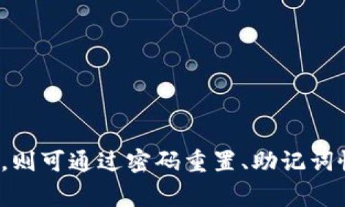 baioti如何找回Tokenim钱包密码：详细指南与常见问题解答/baioti

Tokenim钱包, 钱包密码找回, 资产安全, 区块链技术/guanjianci

在数字货币日益普及的时代，钱包作为存储和管理加密资产的重要工具越来越受到重视。然而，由于遗忘或误操作，用户在使用Tokenim钱包时可能会遭遇密码忘记的困扰。本文旨在提供详细的找回Tokenim钱包密码的方法，同时解答用户可能遇到的相关问题，帮助用户更好地理解和使用Tokenim钱包。

Tokenim钱包简介
Tokenim钱包是一款专为存储和管理加密数字货币而设计的钱包应用，支持多种主流数字货币的存储和交易。Tokenim拥有高安全性和用户友好的界面，使其成为许多投资者首选的数字货币钱包之一。用户通过Tokenim钱包可以方便地发送和接收货币，进行资产管理与交易。

为什么会忘记Tokenim钱包密码？
在忙碌的生活中，许多人可能会因为多次更换密码或者简单的记忆错误而忘记钱包密码。此外，以下几个因素也可能导致密码忘记：
ul
listrong多重设备使用：/strong在不同设备上使用Tokenim钱包的情况下，用户难以记住各设备上设置的不同密码。/li
listrong安全性考虑：/strong出于安全需要，设置较为复杂和不易记忆的密码，反而记不住。/li
listrong长期未使用：/strong长时间未使用钱包后，对于之前设置的密码自然容易遗忘。/li
/ul

如何找回Tokenim钱包密码？
如果您遗忘了Tokenim钱包的密码，可以通过以下方法尝试找回：

h41. 使用密码重置功能/h4
一些钱包应用提供了密码重置的功能，用户可以通过安全问题或者邮箱验证的方式进行密码重置。如果Tokenim支持此功能，您只需按以下步骤操作：
ul
li打开Tokenim钱包应用，进入登录界面。/li
li点击“忘记密码”或类似的选项。/li
li输入与您账户关联的邮箱地址或手机号码。/li
li按照发送到邮箱或手机的信息进行验证和重新设置密码。/li
/ul

h42. 使用助记词恢复/h4
Tokenim钱包在创建时会提供助记词，用户可以根据助记词恢复账户。如果您仍旧保留助记词，可以通过以下步骤恢复钱包：
ul
li卸载并重新安装Tokenim钱包应用。/li
li选择“恢复钱包”选项。/li
li输入助记词并按提示完成恢复流程。/li
/ul

h43. 联系官方客服/h4
如果以上方法无法解决您的问题，建议您联系Tokenim官方客服。在联系时，准备好账号信息以验证身份，并向客服描述您的问题和尝试的解决步骤。官方客服能够为您提供个性化的支持。

常见问题解答

问题一：Tokenim钱包遗忘密码会导致资产丢失吗？
对于Tokenim钱包而言，如果您只是忘记了密码而未遗失相关的助记词或恢复文件，通常不会导致资产的丢失。只要您能够成功找回密码，您仍然能够访问钱包并管理里面的资产。助记词是恢复资产的关键，它相当于是您资产的备份，妥善保存助记词非常重要。如果助记词也遗失，获取资产将变得非常困难，甚至无法恢复，因此用户在使用钱包时应当备份并妥善存放助记词。

问题二：如何提高Tokenim钱包的安全性？
提高Tokenim钱包的安全性，可以从多个方面入手：
ul
listrong复杂密码设置：/strong设置一个包含字母、数字和特殊字符的复杂密码。不要使用容易猜测的密码，如生日、手机号等。/li
listrong启用双重身份验证：/strong检查Tokenim是否支持双重身份验证（2FA），若支持，请务必启用，以增加帐户安全性。/li
listrong定期检查和更新：/strong定期更换密码，并保持其更新。如果密码有泄漏的风险，及时重置。/li
listrong定期备份：/strong定期备份助记词或恢复文件，并将其存放在安全的位置，不要在线储存。/li
/ul
通过这些措施，用户可以显著提高Tokenim钱包的安全性，保护自己的资产免受潜在威胁。

问题三：如果助记词丢失，是否有找回的可能？
助记词是恢复钱包和访问资产的关键，如果助记词遗失，找回的可能性几乎为零。Tokenim钱包设计的初衷是为了保护用户资产安全，因此没有第三方可以轻松找回助记词。用户应该在创建钱包时，务必妥善记录和保管助记词，如果助记词丢失，建议用户放弃该钱包，重新创建一个新钱包，并确保安全保存新钱包的助记词。

问题四：哪些情况可能导致Tokenim钱包被黑客攻击？
Tokenim钱包等数字货币钱包可能受到多种方式的黑客攻击，例如：
ul
listrong钓鱼攻击：/strong用户在不安全网站上输入钱包信息或密码，黑客可窃取这些信息。/li
listrong恶意软件：/strong安装了恶意程序的设备可能成为黑客的攻击目标，导致个人信息和钱包受损。/li
listrong社交工程：/strong黑客通过互动获得用户信任，从而获取账户信息。/li
listrong网络安全漏洞：/strong如果Tokenim的钱包应用本身存在漏洞，黑客有可能利用这些漏洞进行攻击。/li
/ul
为了防止这些攻击，用户应保持警惕，定期更新密码和应用程序，避免在不安全的网络环境中进行交易。

总结而言，保护好Tokenim钱包及其密码是每位用户的责任。通过妥善保存助记词、设置复杂密码、开启双重验证等措施，可以有效地增强您钱包的安全性。如果不慎遗忘密码，则可通过密码重置、助记词恢复及专业客服支持等渠道进行找回。保持警惕，确保您的数字资产安全，才能更安心地享受数字货币的便利与收益。