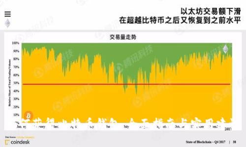 如何获得比特币钱包：全面指南与实用建议