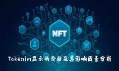 Tokenim显示的价格及其影响因素分析