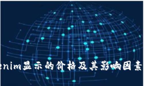 Tokenim显示的价格及其影响因素分析