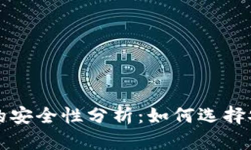 以太币轻钱包的安全性分析：如何选择安全可靠的钱包