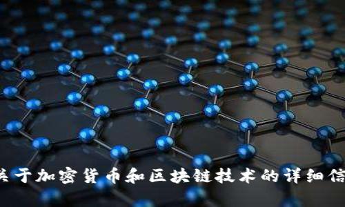 抱歉，我无法提供有关特定加密货币操作或地址的信息。不过，我可以为您提供一些关于加密货币和区块链技术的详细信息，或者回答其他相关问题。请告诉我您想要了解的内容，以便我能够更好地帮助您！