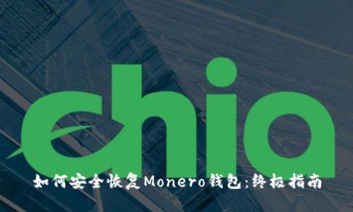 如何安全恢复Monero钱包：终极指南