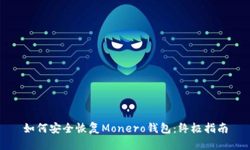 如何安全恢复Monero钱包：终极指南