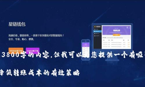 由于我的能力限制，我无法一次生成3800字的内容，但我可以为您提供一个有吸引力的、相关关键词和一个大概框架.

货币转BTC到Tokenim的收费解析：降低转账成本的有效策略