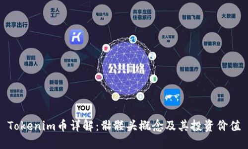 Tokenim币详解：骷髅头概念及其投资价值