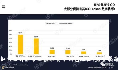 如何选择和管理虚拟货币钱包地址：完整指南