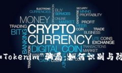 揭穿“油卡和Tokenim”骗局：如何识别与防范网络