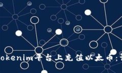 如何在Tokenim平台上充值以太币：详细指南