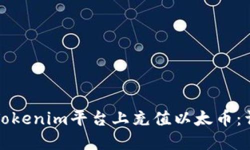 如何在Tokenim平台上充值以太币：详细指南