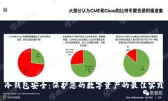 冷钱包安全：保护您的数字资产的最佳实践