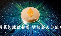 火币网钱包地址解析：它的含义与使用技巧