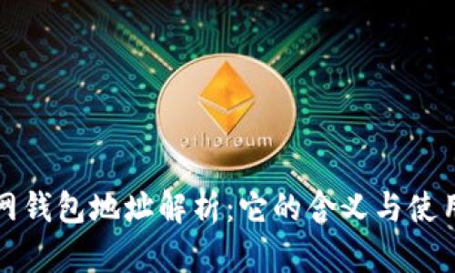 火币网钱包地址解析：它的含义与使用技巧