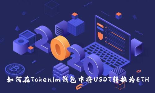 如何在Tokenim钱包中将USDT转换为ETH