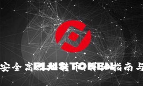 比太钱包如何安全高效地转币：详细指南与常见问题解答