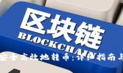 比太钱包如何安全高效地转币：详细指南与常见