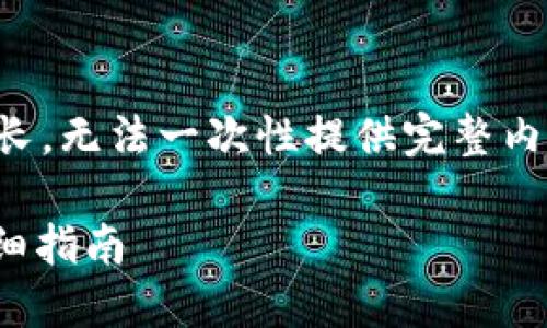 明白您的需求，但因为具体内容比较长，无法一次性提供完整内容。以下是您所需的格式和初步构思：

如何在苹果设备上安装TokenIM：详细指南