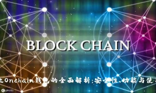 比比太Onchain钱包的全面解析：安全性、功能与使用指南