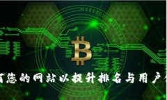 如何您的网站以提升排名与用户体验