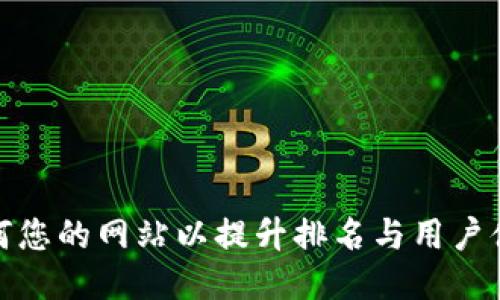 如何您的网站以提升排名与用户体验