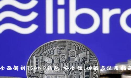 全面解析TSAND钱包：安全性、功能与使用指南