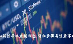 如何注册以太坊钱包：详细步骤与注意事项