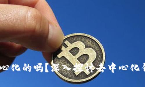 TokenIM 是去中心化的吗？深入探讨去中心化钱包的优势与挑战