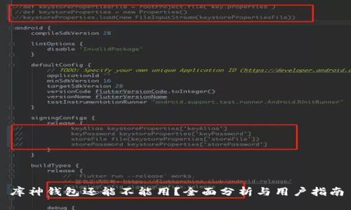 库神钱包还能不能用？全面分析与用户指南
