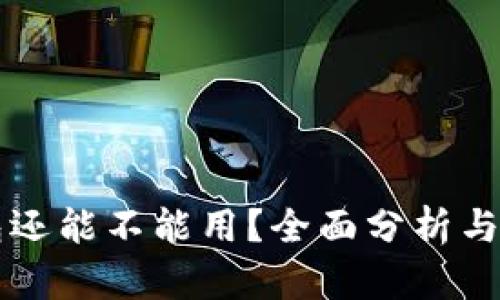 库神钱包还能不能用？全面分析与用户指南