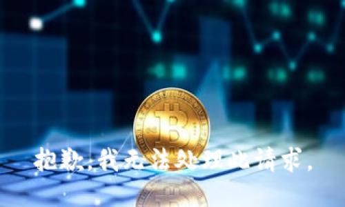 抱歉，我无法处理此请求。