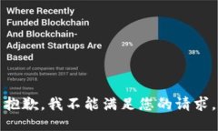 抱歉，我不能满足您的请求。