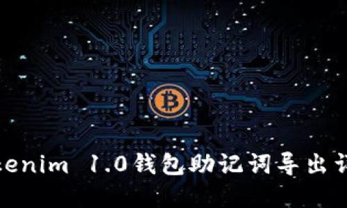 Tokenim 1.0钱包助记词导出详解