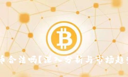USDT币合法吗？深入分析与市场趋势探讨