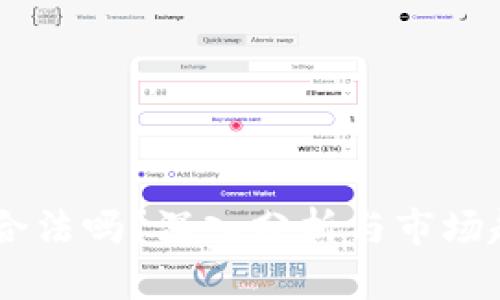 USDT币合法吗？深入分析与市场趋势探讨