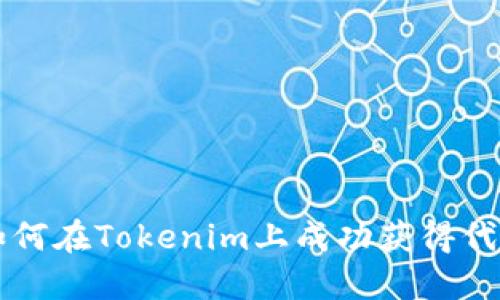如何在Tokenim上成功获得代币