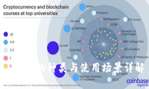  USDT的种类与使用场景详解