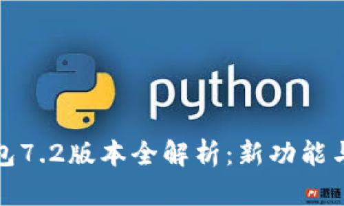 小狐狸钱包7.2版本全解析：新功能与使用技巧