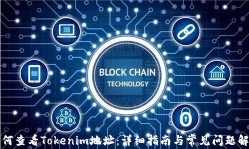 
如何查看Tokenim地址：详细指南与常见问题解答