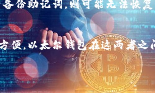以太尔钱包：数字资产管理的新选择
以太尔钱包, 数字资产, 区块链, 加密货币/guanjianci

在当前的数字经济时代，越来越多的人开始意识到数字资产的价值，特别是以太坊和其他加密货币的快速发展，使得数字钱包的需求骤然增加。其中，以太尔钱包因其独特的功能和用户体验，逐渐成为众多投资者和区块链爱好者的选择。

以太尔钱包是专门用于以太坊及其代币（如ERC-20代币）存储、管理和交易的一种数字钱包。用户可以通过以太尔钱包安全地存储自己的数字资产，并进行快速的交易。尤其是在去中心化金融（DeFi）和非同质化代币（NFT）等新兴领域，以太尔钱包表现出极大的灵活性和扩展性。

以太尔钱包的类型
以太尔钱包可以分为几种基本类型，每种类型都有其独特的功能和适用场景：

ul
    listrong热钱包：/strong热钱包是连接到互联网的数字钱包，便于用户随时随地进行交易。热钱包通常以桌面应用、网页应用或移动应用的形式存在，例如MetaMask和MyEtherWallet等。/li
    listrong冷钱包：/strong冷钱包是断开互联网的数字钱包，通常以硬件钱包或纸钱包的形式存在，安全性极高，适合长期持有数字资产。常见的冷钱包有Ledger Nano S、Trezor等。/li
    listrong交易所钱包：/strong许多加密货币交易所（如Binance和Coinbase）提供的数字钱包，这类钱包方便用户进行交易，但安全性相对较低，因为用户无法完全控制自己的私钥。/li
/ul

以太尔钱包的功能
以太尔钱包提供了多种功能，使用户能够轻松管理其数字资产：

ul
    listrong资产管理：/strong用户可以在以太尔钱包中轻松查看和管理所有的以太币及其代币，实时查看资产余额、交易记录等信息。/li
    listrong安全性：/strong以太尔钱包在安全性方面表现突出，用户的数据通过公钥和私钥技术进行加密，有效防止黑客攻击。/li
    listrong快速交易：/strong用户可以通过以太尔钱包快速发送和接收以太币及其代币。同时，它还支持去中心化交易所（DEX）的交易功能，让用户可以以更高的灵活性进行交易。/li
    listrong与DApp的连接：/strong以太尔钱包可以与多种去中心化应用（DApp）无缝连接，使用户能够参与DeFi、NFT等热门领域的投资和交易。/li
/ul

为什么选择以太尔钱包
选择以太尔钱包的原因有很多，以下是一些主要的理由：

ul
    listrong易于使用：/strong以太尔钱包的界面设计通常非常友好，用户只需简单的几步即可完成设置和资金转移，适合初学者使用。/li
    listrong多功能性：/strong以太尔钱包不仅支持以太币，还可以存储和交易众多ERC-20代币，极大地扩展了其使用范围。/li
    listrong社区支持：/strong以太尔钱包通常拥有庞大的用户社区，用户可以方便地获取到关于使用经验、问题解答等各方面的支持。/li
/ul

常见问题解答

h41. 如何安全地使用以太尔钱包？/h4
在使用以太尔钱包时，安全性至关重要。首先，选择信誉良好的钱包服务，切勿随便下载不明来源的应用。其次，务必备份钱包私钥，并将其储存于安全的地方。要避免在公共网络环境下使用钱包，尽量保持软件最新，以防止安全漏洞。此外，使用冷钱包作为长期资产存储的选择，会提供更高的安全性。

h42. 以太尔钱包的费用是怎样的？/h4
以太尔钱包的费用通常包括两部分：网络交易费用和可能的服务费用。网络交易费用是指在以太坊区块链上进行转账或交易所需支付的手续费，通常以Gwei为单位，依赖于网络的拥堵程度。服务费用则可能基于钱包类型的不同而有所不同，例如某些钱包在使用特定交易功能时会收取费用。因此，用户在选择钱包时需详细了解各项费用。

h43. 如何恢复丢失的以太尔钱包？/h4
恢复丢失的以太尔钱包通常需要使用备份的助记词或私钥。在创建钱包时，用户会获得一组助记词，只有这些备份能够在钱包丢失时恢复数字资产。因此，确保在安全的地方妥善保管助记词。如果用户未曾备份助记词，则可能无法恢复钱包和其中的资产，损失将是不可逆的。

h44. 以太尔钱包与其他数字钱包的比较/h4
以太尔钱包与其他类型的数字钱包相比，具有一些独特的优势。虽然热钱包的便捷性让其受到许多用户的欢迎，但相对较低的安全性让部分用户望而却步。而冷钱包则提供更高的安全性，但其使用不那么方便。以太尔钱包在这两者之间找到了平衡，不仅保持了相对较高的安全性，同时也提供了优秀的用户体验。此外，以太尔钱包与以太坊及其生态系统的深度整合，使其在管理以太币及代币时表现出色，尤其适合活跃的投资者和交易者。

通过了解以太尔钱包的基本功能和优势，用户可以更好地选择适合自己的数字资产钱包。随着区块链技术和加密货币的不断发展，以太尔钱包也在不断更新和，为用户提供更好的服务体验。