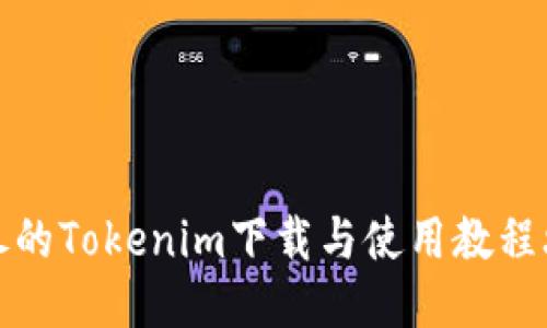 详尽的Tokenim下载与使用教程攻略