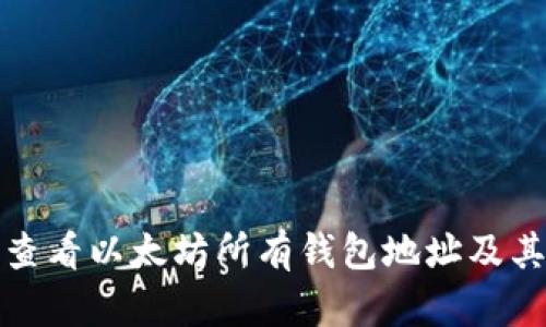 如何查看以太坊所有钱包地址及其余额