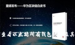 如何查看以太坊所有钱包地址及其余额