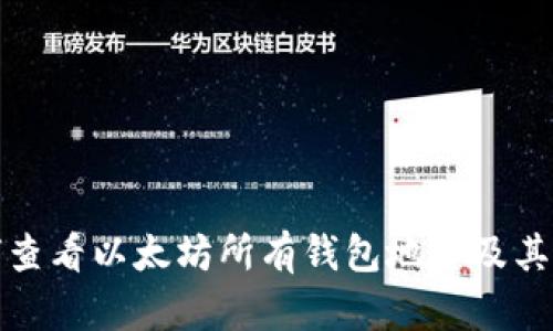 如何查看以太坊所有钱包地址及其余额