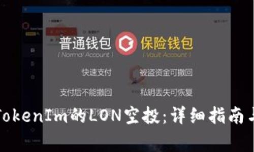如何领取TokenIm的LON空投：详细指南与注意事项