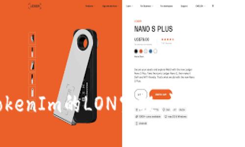 如何领取TokenIm的LON空投：详细指南与注意事项