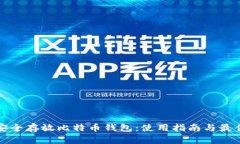 如何安全存放比特币钱包：使用指南与最佳实践