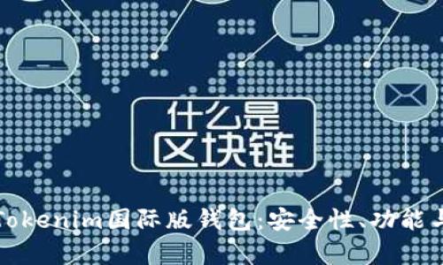 全面解析Tokenim国际版钱包：安全性、功能与使用指南
