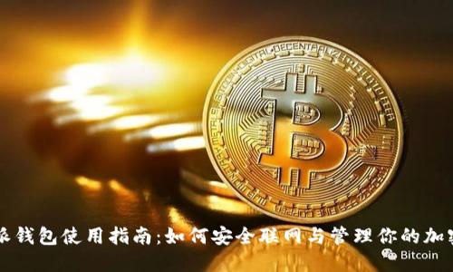 比特派钱包使用指南：如何安全联网与管理你的加密资产