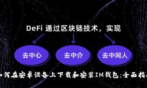 如何在安卓设备上下载和安装IM钱包：全面指南